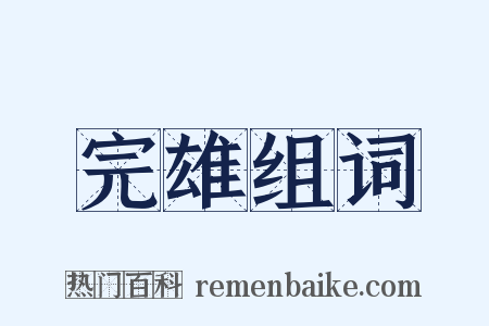 完雄组词是什么意思的图片